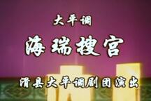 海瑞搜宫 全场