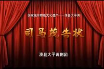 司马茂告状 全场