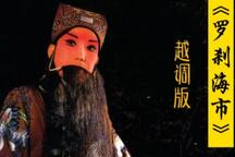 罗刹海市