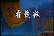 看钱奴 全场