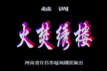 火焚绣楼 完整版