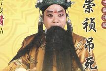 崇祯吊死媒山 全场