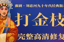打金枝 全场