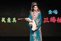 豫剧三拂袖全场吴素真演唱