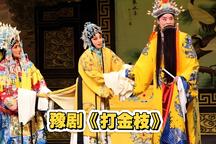 打金枝 全场