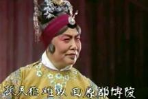 拷红 04版唱段精选