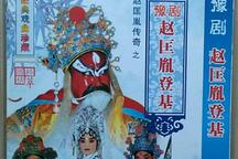 豫剧连本戏赵匡胤传奇15部合集