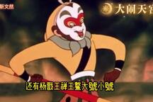 大闹天宫 全场