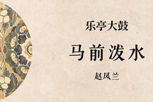 马前泼水 全场