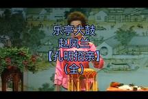 孔明招亲 全