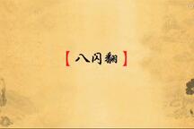 肃宁八闪翻 全场