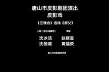 五锋会·辞父 选场