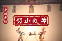 劈山救母 全场下载