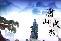 唐山皮影艺术文化宣传纪录片 纪录片