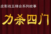 五峰会·暴彩文力杀四门 片段