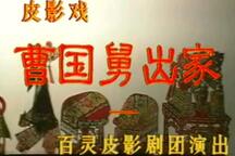 唐山皮影戏曹国舅出家全5部