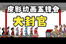 五峰会 第37集