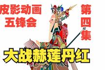 五峰会 第04集