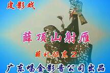 唐山皮影戏薛顶山射雁全2部