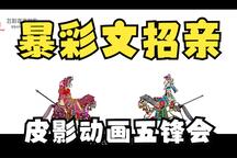 五锋会 第05集