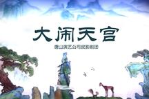 大闹天宫 全场