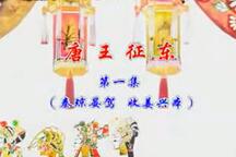 唐山皮影戏唐王征东全本4部戏曲资源
