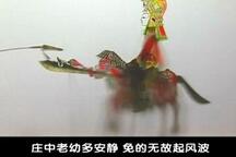 唐山皮影 瓦岗寨 第十二场