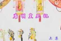 唐山皮影戏《唐明皇哭妃》2部