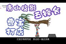 五峰会 第17集