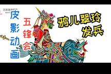 五锋会 第10集
