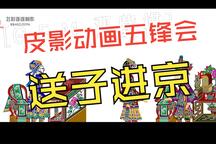 皮影戏《五峰会》 第19集 第19集