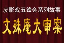 五峰会之文殊庵大审案 片段
