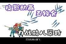 五锋会 第12集