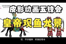 五峰会 第35集