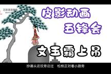 五锋会 第16集