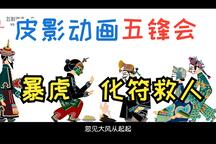 五锋会 第08集