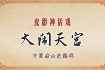 大闹天宫 全场