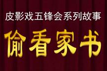 五峰会之偷看家书 片段