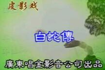 唐山皮影戏白蛇传经典剧目高清全集