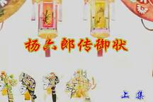 杨六郎传御状唐山皮影戏全集在线听