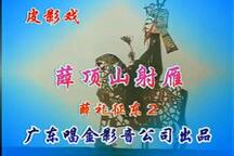 薛丁山射雁唐山皮影戏经典唱段全集