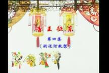 唐王征东4·淤泥河救驾 第4部下载