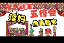 五峰会 第20集