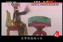 唐山皮影 五锋会第4集 第4集