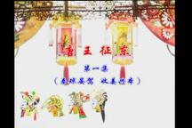唐王征东1·秦琼晏驾收姜兴本 全场