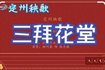 三拜花堂 全场