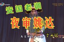 夜审姚达 全场