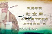 归宗图 片段