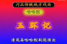 哈哈腔玉环记 全场
