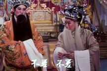 忠烈千秋 寇准装疯 全场